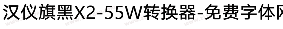 汉仪旗黑X2-55W转换器字体转换