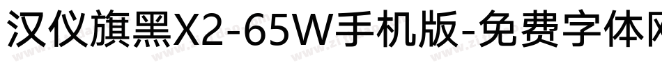 汉仪旗黑X2-65W手机版字体转换
