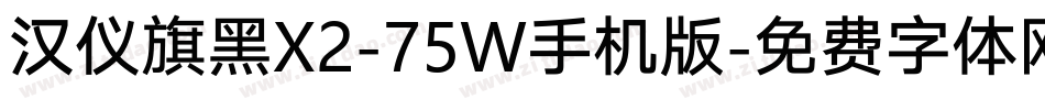 汉仪旗黑X2-75W手机版字体转换