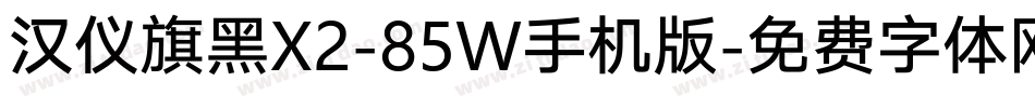 汉仪旗黑X2-85W手机版字体转换