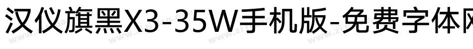 汉仪旗黑X3-35W手机版字体转换
