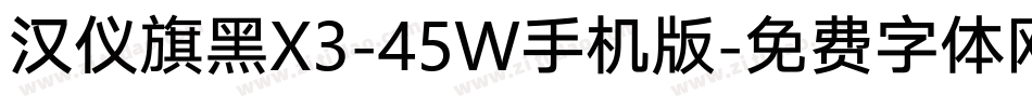 汉仪旗黑X3-45W手机版字体转换