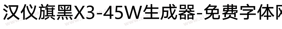汉仪旗黑X3-45W生成器字体转换