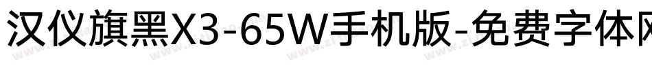 汉仪旗黑X3-65W手机版字体转换