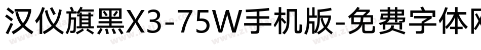 汉仪旗黑X3-75W手机版字体转换