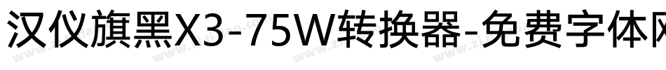 汉仪旗黑X3-75W转换器字体转换
