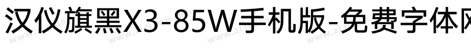 汉仪旗黑X3-85W手机版字体转换