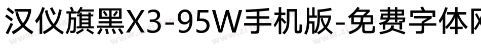 汉仪旗黑X3-95W手机版字体转换