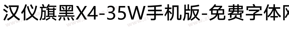 汉仪旗黑X4-35W手机版字体转换