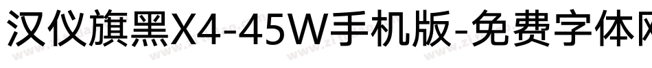 汉仪旗黑X4-45W手机版字体转换