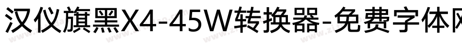汉仪旗黑X4-45W转换器字体转换