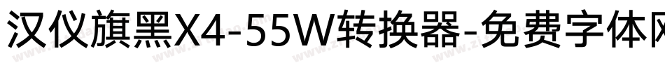 汉仪旗黑X4-55W转换器字体转换