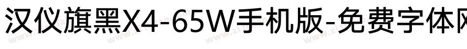 汉仪旗黑X4-65W手机版字体转换