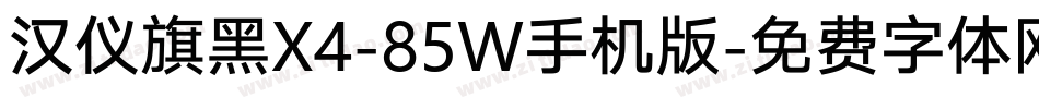 汉仪旗黑X4-85W手机版字体转换