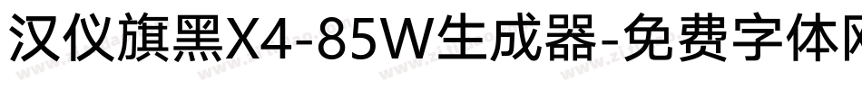 汉仪旗黑X4-85W生成器字体转换