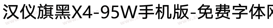 汉仪旗黑X4-95W手机版字体转换