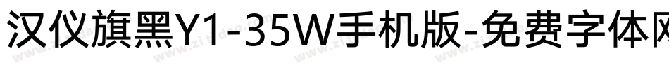 汉仪旗黑Y1-35W手机版字体转换