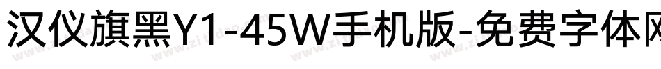 汉仪旗黑Y1-45W手机版字体转换