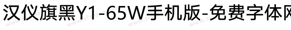 汉仪旗黑Y1-65W手机版字体转换