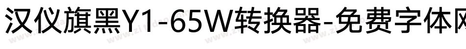 汉仪旗黑Y1-65W转换器字体转换