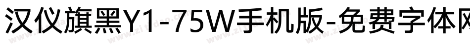 汉仪旗黑Y1-75W手机版字体转换