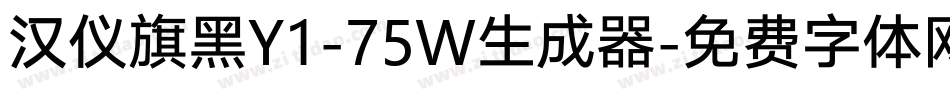 汉仪旗黑Y1-75W生成器字体转换