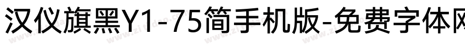 汉仪旗黑Y1-75简手机版字体转换