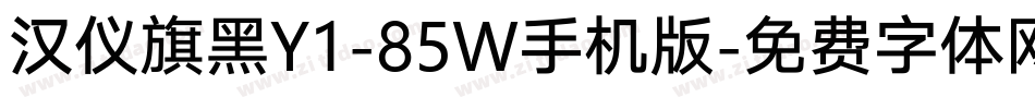 汉仪旗黑Y1-85W手机版字体转换