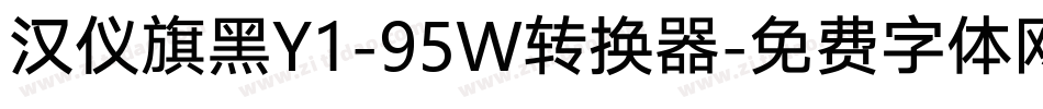 汉仪旗黑Y1-95W转换器字体转换