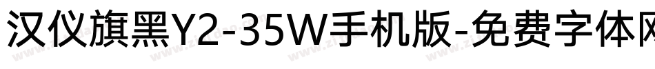 汉仪旗黑Y2-35W手机版字体转换