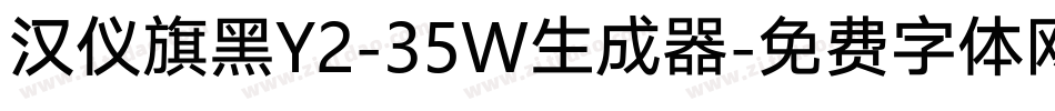 汉仪旗黑Y2-35W生成器字体转换