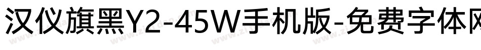 汉仪旗黑Y2-45W手机版字体转换