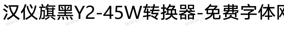 汉仪旗黑Y2-45W转换器字体转换
