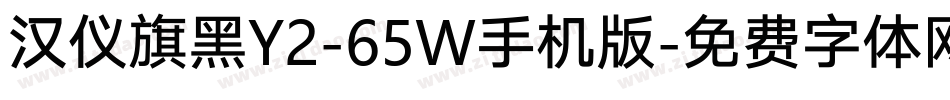 汉仪旗黑Y2-65W手机版字体转换
