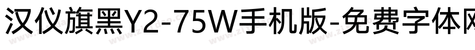 汉仪旗黑Y2-75W手机版字体转换