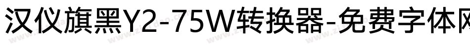 汉仪旗黑Y2-75W转换器字体转换