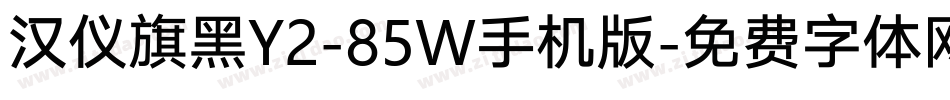 汉仪旗黑Y2-85W手机版字体转换