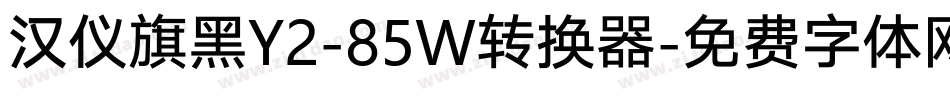 汉仪旗黑Y2-85W转换器字体转换