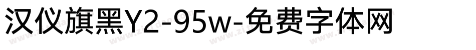 汉仪旗黑Y2-95w字体转换