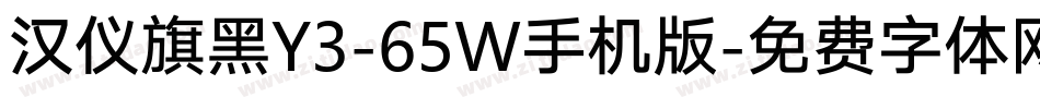 汉仪旗黑Y3-65W手机版字体转换