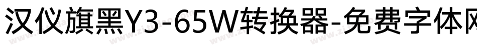 汉仪旗黑Y3-65W转换器字体转换