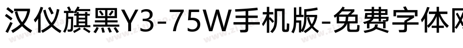 汉仪旗黑Y3-75W手机版字体转换