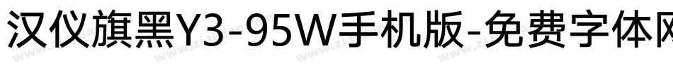 汉仪旗黑Y3-95W手机版字体转换