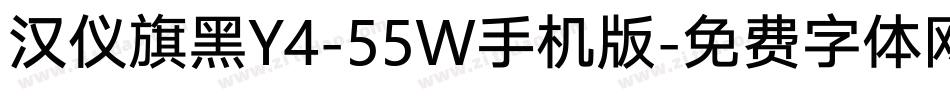 汉仪旗黑Y4-55W手机版字体转换