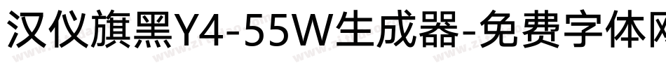 汉仪旗黑Y4-55W生成器字体转换
