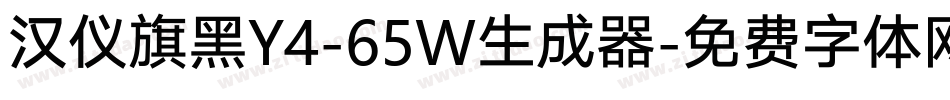汉仪旗黑Y4-65W生成器字体转换