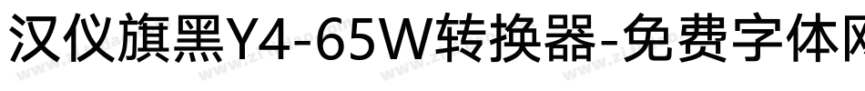汉仪旗黑Y4-65W转换器字体转换
