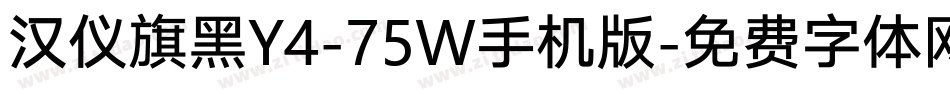 汉仪旗黑Y4-75W手机版字体转换
