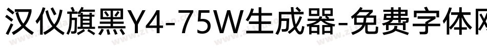 汉仪旗黑Y4-75W生成器字体转换