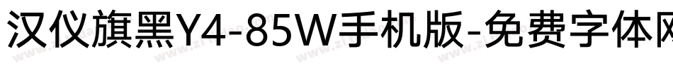 汉仪旗黑Y4-85W手机版字体转换